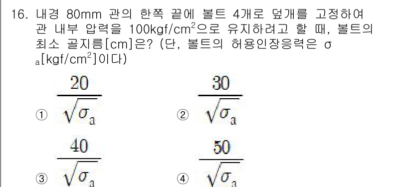 9급_국가직_공무원_기계설계 2020년 16번 - 주어진 문제에서 관 내부 압력 100 kgf/cm²를 유지하기 위해 필요... 에 관한 핵심 기출문제