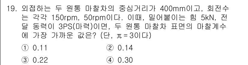 9급_국가직_공무원_기계설계 2020년 19번 - 이 문제는 두 원통 마찰차의 주어진 조건에서 마찰계수를 계산하는 문제입니... 에 관한 핵심 기출문제
