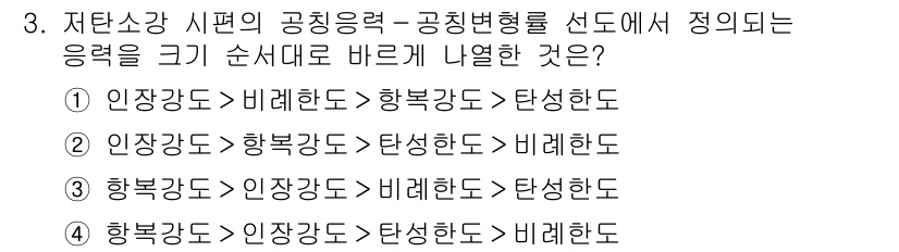 9급_국가직_공무원_기계설계 2020년 3번 - 저항소강 시편의 공칭응력-공칭변형률 관계는 일반적으로 인장강도, 항복강도... 에 관한 핵심 기출문제