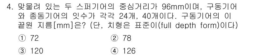 9급_국가직_공무원_기계설계 2020년 4번 - 이 문제에서 두 스퍼기어의 중심 거리가 96mm이며, 구동기어와 중동기어... 에 관한 핵심 기출문제