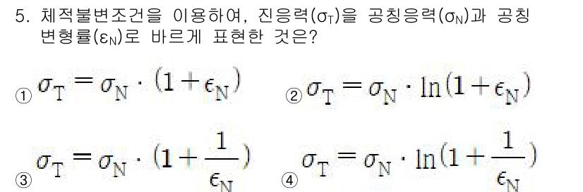 9급_국가직_공무원_기계설계 2020년 5번 - 진응력(σT)은 공칭응력(σN)과 공칭 변형률(εN) 간의 관계를 설명하... 에 관한 핵심 기출문제