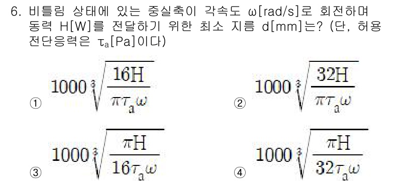 9급_국가직_공무원_기계설계 2020년 6번 - 주어진 문제에서 비틀림 상태에서 최소 지름 \(d\)를 구하기 위해서는 ... 에 관한 핵심 기출문제
