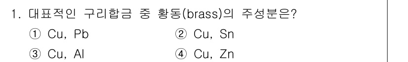 9급_국가직_공무원_기계일반 2020년 1번 - 황동(brass)은 구리(Cu)와 아연(Zn)의 합금으로, 주로 구리의 ... 에 관한 핵심 기출문제