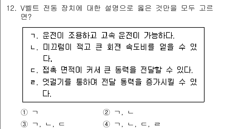9급_국가직_공무원_기계일반 2020년 12번 - V벨트 전동 장치는 고속 운전이 가능하고, 미끄럼이 적어 회전 속도비를 ... 에 관한 핵심 기출문제