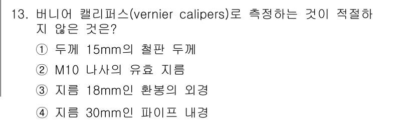 9급_국가직_공무원_기계일반 2020년 13번 - 버니어 캘리퍼스는 일반적으로 0.02mm 또는 0.01mm 단위로 정밀하... 에 관한 핵심 기출문제