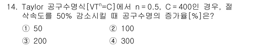 9급_국가직_공무원_기계일반 2020년 14번 - Taylor 공구수명식에서 주어진 식 \( VT^n = C \)를 이용해... 에 관한 핵심 기출문제