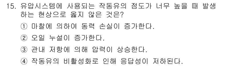 9급_국가직_공무원_기계일반 2020년 15번 - 주어진 문제에서 '작동유의 점도가 너무 높을 때' 발생하지 않는 현상을 ... 에 관한 핵심 기출문제
