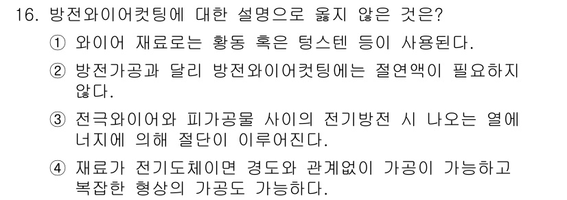 9급_국가직_공무원_기계일반 2020년 16번 - 정답 '2'는 방전 가공과 방전 와이어 컷팅이 서로 다른 원리를 갖기 때... 에 관한 핵심 기출문제