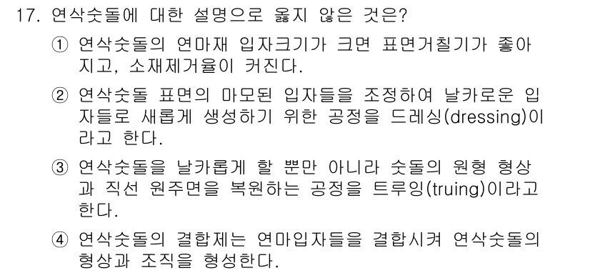9급_국가직_공무원_기계일반 2020년 17번 - 연삭숫돌에 대한 설명 중 옳지 않은 것은 1번입니다. 이는 연삭숫돌의 입... 에 관한 핵심 기출문제