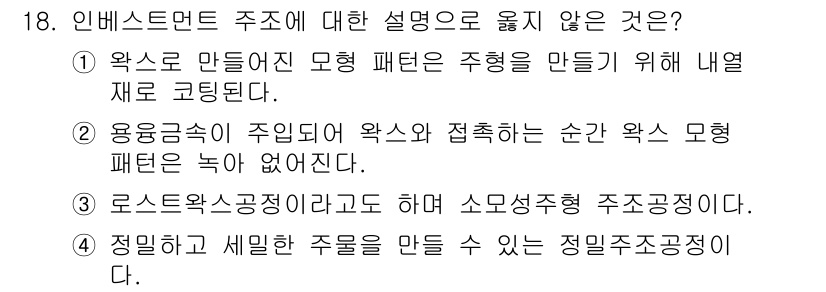 9급_국가직_공무원_기계일반 2020년 18번 - 정답이 '2'인 이유는 '용융금속이 주입되어 웍스와 접촉하는 순간 웍스 ... 에 관한 핵심 기출문제