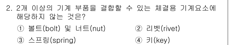 9급_국가직_공무원_기계일반 2020년 2번 - 정답 '3' 스프링은 기계 부품을 고정하거나 결합하는 역할을 하지 않습니... 에 관한 핵심 기출문제
