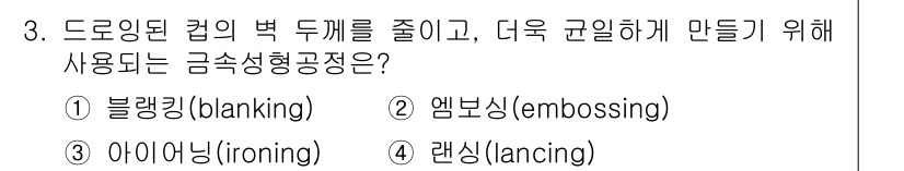 9급_국가직_공무원_기계일반 2020년 3번 - 드로잉된 컵의 벽 두께를 줄이고, 더 균일하게 만들기 위해 사용되는 공정... 에 관한 핵심 기출문제