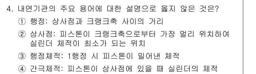 9급_국가직_공무원_기계일반 2020년 4번 - 문제에서 요구하는 것은 내연기관 용어에 대한 설명으로 적절하지 않은 것을... 에 관한 핵심 기출문제