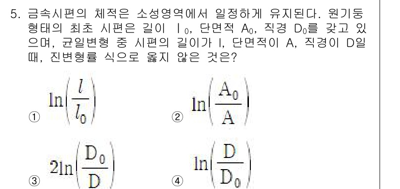 9급_국가직_공무원_기계일반 2020년 5번 - 원기둥형의 경우, 진변형률을 적용할 때 면적의 변화와 길이의 변화에 대한... 에 관한 핵심 기출문제