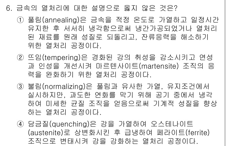 9급_국가직_공무원_기계일반 2020년 6번 - 정답 '4'는 담금질(quenching)의 설명이 잘못되었기 때문입니다.... 에 관한 핵심 기출문제