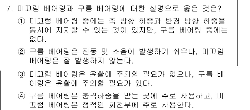 9급_국가직_공무원_기계일반 2020년 7번 - 정답이 '2'인 이유는 구름 베어링이 진동과 소음이 발생하기 쉬운 반면,... 에 관한 핵심 기출문제