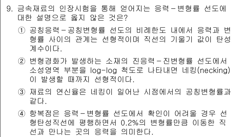 9급_국가직_공무원_기계일반 2020년 9번 - 문제에서 제시된 설명 중 옳지 않은 것은 3번입니다. 이는 재료의 연신율... 에 관한 핵심 기출문제