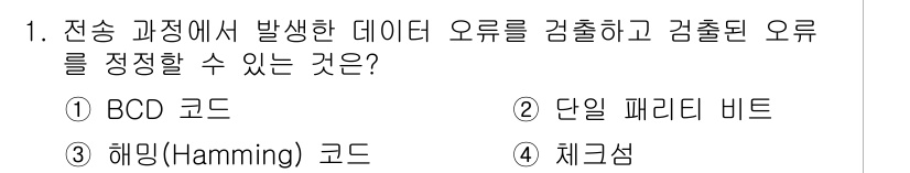 9급_국가직_공무원_네트워크보안 2020년 1번 - 해밍(Hamming) 코드는 데이터 전송 과정에서 발생할 수 있는 오류를... 에 관한 핵심 기출문제