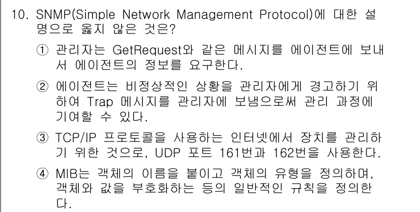 9급_국가직_공무원_네트워크보안 2020년 10번 - SNMP는 UDP를 사용하여 네트워크 장비를 관리하는 프로토콜입니다. 제... 에 관한 핵심 기출문제