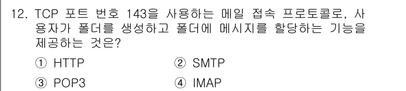 9급_국가직_공무원_네트워크보안 2020년 12번 - 정답은 '4'번 IMAP입니다. IMAP(Internet Message ... 에 관한 핵심 기출문제