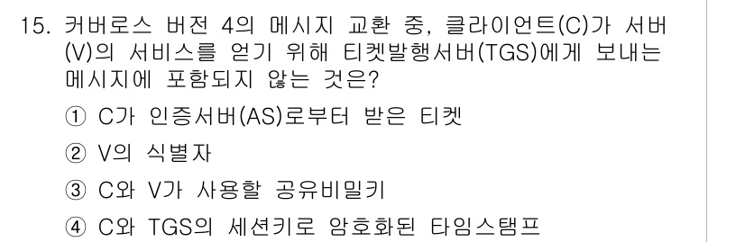 9급_국가직_공무원_네트워크보안 2020년 15번 - 정답은 '3'입니다. Kerberos 프로토콜에서 클라이언트(C)와 서버... 에 관한 핵심 기출문제
