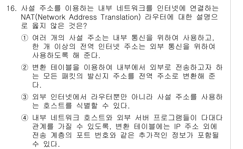 9급_국가직_공무원_네트워크보안 2020년 16번 - NAT(Network Address Translation)는 내부 네트워... 에 관한 핵심 기출문제