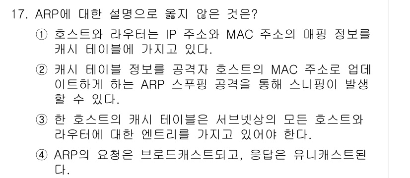 9급_국가직_공무원_네트워크보안 2020년 17번 - 정답 '3'이 되는 이유는 ARP의 캐시 테이블은 해당 호스트의 IP와 ... 에 관한 핵심 기출문제