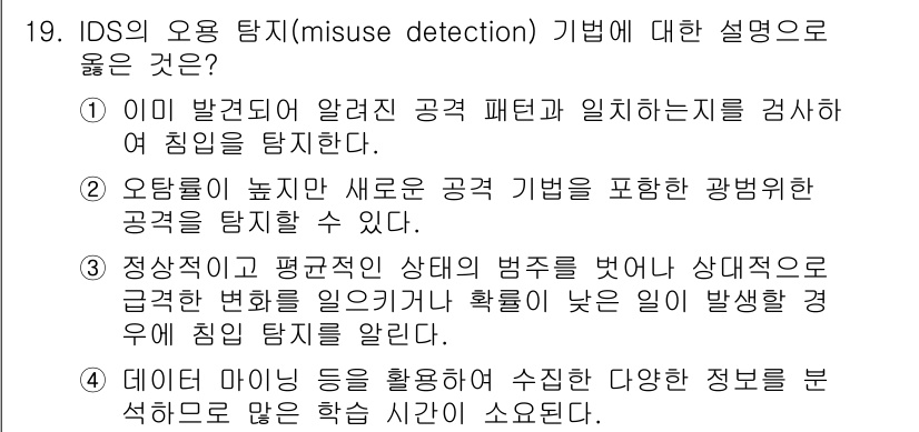 9급_국가직_공무원_네트워크보안 2020년 19번 - IDS의 오용 탐지(misuse detection) 기법은 이미 알려진 ... 에 관한 핵심 기출문제