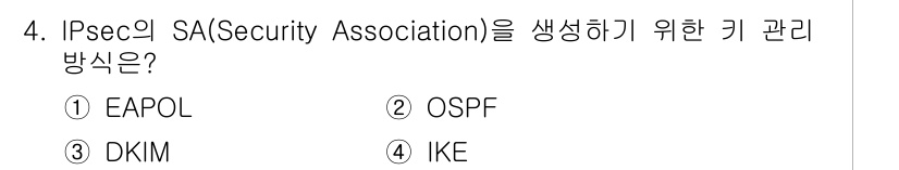 9급_국가직_공무원_네트워크보안 2020년 4번 - IPsec의 SA(Security Association)를 생성하기 위해... 에 관한 핵심 기출문제