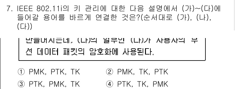 9급_국가직_공무원_네트워크보안 2020년 7번 - IEEE 802.11의 키 관리에 있어서, (가)는 PMK(프리쉐어드 키... 에 관한 핵심 기출문제