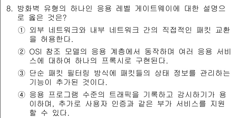 9급_국가직_공무원_네트워크보안 2020년 8번 - 응용 레벨 게이트웨이는 애플리케이션 계층에서 동작하며, 다양한 서비스에 ... 에 관한 핵심 기출문제