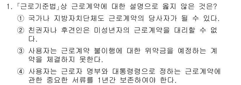 9급_국가직_공무원_노동법개론 2020년 1번 - 정답이 '4'인 이유는 고용계약의 명부와 대통령령에 관한 내용이 근로기준... 에 관한 핵심 기출문제