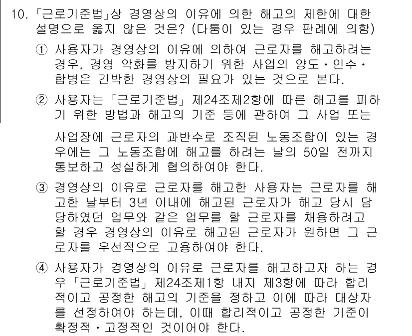 9급_국가직_공무원_노동법개론 2020년 10번 - 정답 '4'는 근로기준법 제24조제1항 제3항에 따라 사용자가 해고 기준... 에 관한 핵심 기출문제