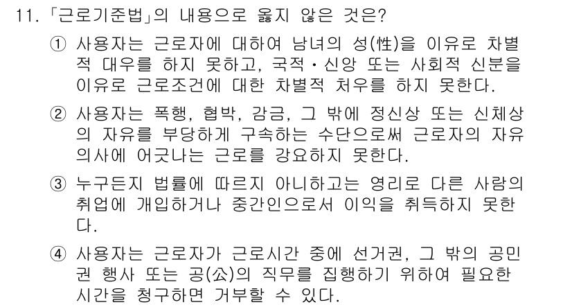 9급_국가직_공무원_노동법개론 2020년 11번 - '근로기준법'의 내용에 따르면, 사용자는 근로자에게 성별, 국적, 신앙 ... 에 관한 핵심 기출문제