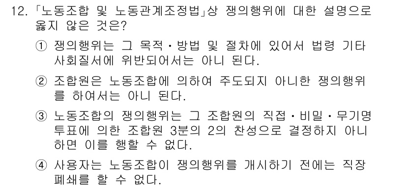 9급_국가직_공무원_노동법개론 2020년 12번 - 정답이 '3'인 이유는 조합원의 직·비밀·무기명 투표에 의해 결정되는 사... 에 관한 핵심 기출문제