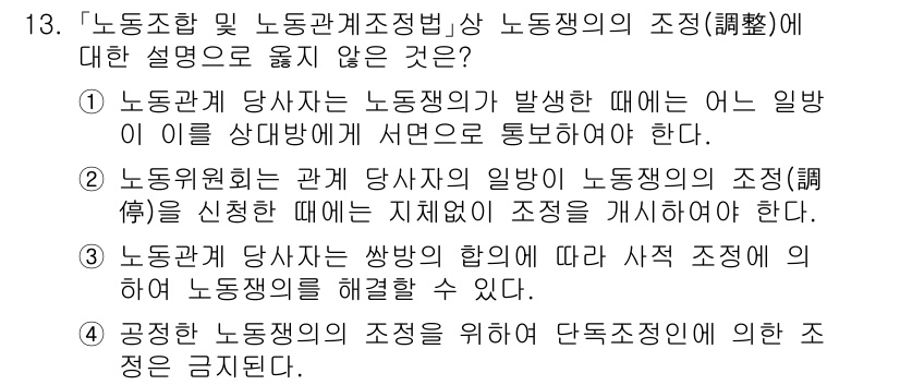 9급_국가직_공무원_노동법개론 2020년 13번 - 정답이 '4'인 이유는, 공정한 노동쟁의의 조정을 위해 단독조정인에 의한... 에 관한 핵심 기출문제