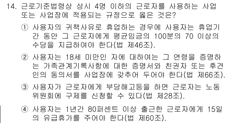 9급_국가직_공무원_노동법개론 2020년 14번 - 정답 '2'가 맞는 이유는, 사용자가 18세 미만 직원에 대한 가족관계증... 에 관한 핵심 기출문제