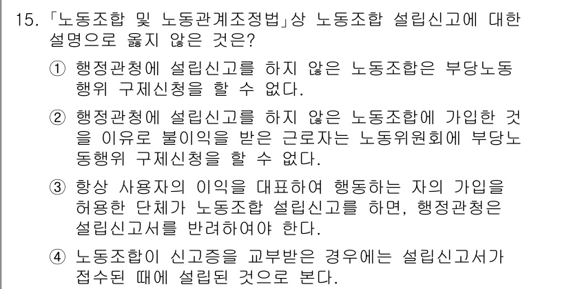 9급_국가직_공무원_노동법개론 2020년 15번 - 정답은 '2'입니다. 이유는 행정관청에 설립신고를 하지 않은 노동조합은 ... 에 관한 핵심 기출문제