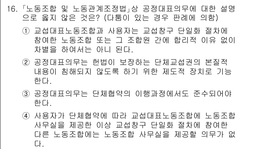 9급_국가직_공무원_노동법개론 2020년 16번 - 정답이 '4'인 이유는 사용자가 단체협약에 따라 교섭대표노동조합에 노동조... 에 관한 핵심 기출문제