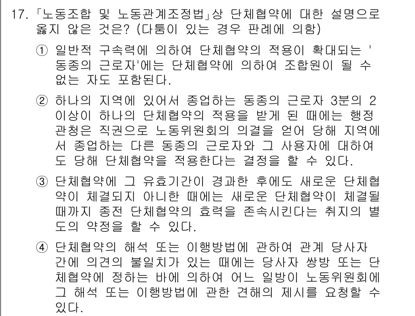 9급_국가직_공무원_노동법개론 2020년 17번 - 답이 '1'인 이유는 일반적 구조력에 의하여 단체협약이 확대한 범위에 '... 에 관한 핵심 기출문제