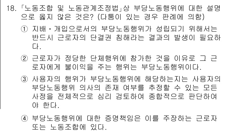 9급_국가직_공무원_노동법개론 2020년 18번 - 정답인 '1'은 부당노동행위가 성립하기 위해서는 반드시 근로자의 단결권 ... 에 관한 핵심 기출문제