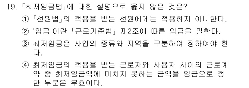 9급_국가직_공무원_노동법개론 2020년 19번 - 최저임금은 사업의 종류와 지역에 따라 구분하여 정하는 것이 아니라, 전국... 에 관한 핵심 기출문제