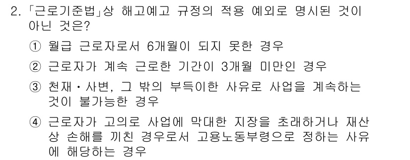 9급_국가직_공무원_노동법개론 2020년 2번 - 문제에서 요구하는 것은 '근로기준법'의 적용 예시가 아닌 경우입니다. 선... 에 관한 핵심 기출문제