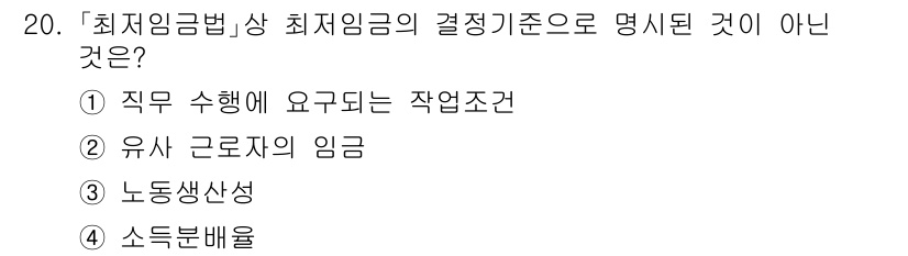 9급_국가직_공무원_노동법개론 2020년 20번 - 최저임금법에서 정해진 최저임금의 결정기준은 근로자의 생계비와 노동생산성을... 에 관한 핵심 기출문제