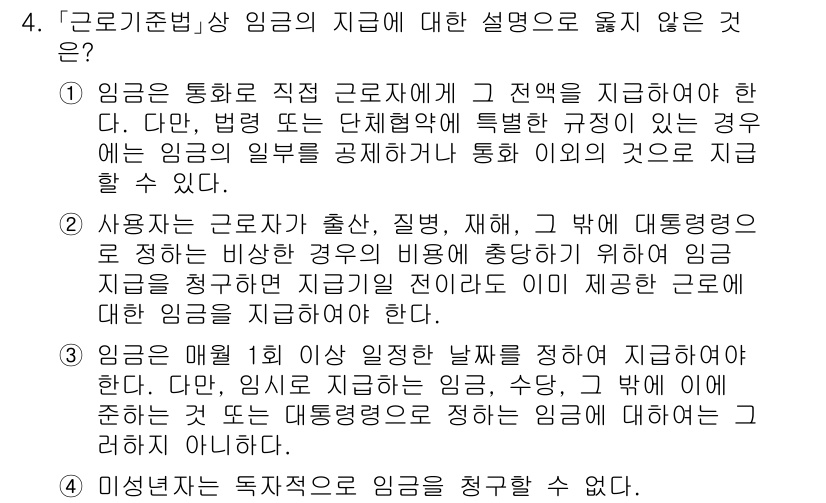 9급_국가직_공무원_노동법개론 2020년 4번 - 문제에서 '임금'과 관련된 규정들을 다루고 있습니다. 정답인 ④번은 '미... 에 관한 핵심 기출문제