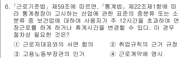 9급_국가직_공무원_노동법개론 2020년 6번 - 근로기준법 제59조에 따르면, 사용자는 근로자와 합의하여 연장근로를 하거... 에 관한 핵심 기출문제