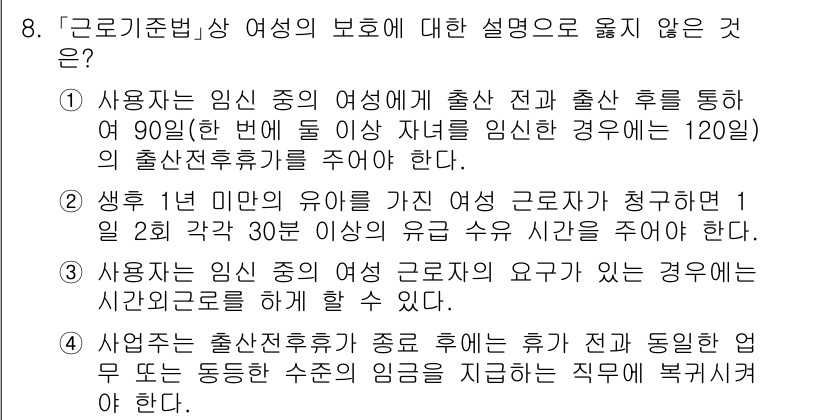 9급_국가직_공무원_노동법개론 2020년 8번 - 여성의 보호에 대한 설명 중 옳지 않은 것은 3번입니다. 근로기준법에 따... 에 관한 핵심 기출문제