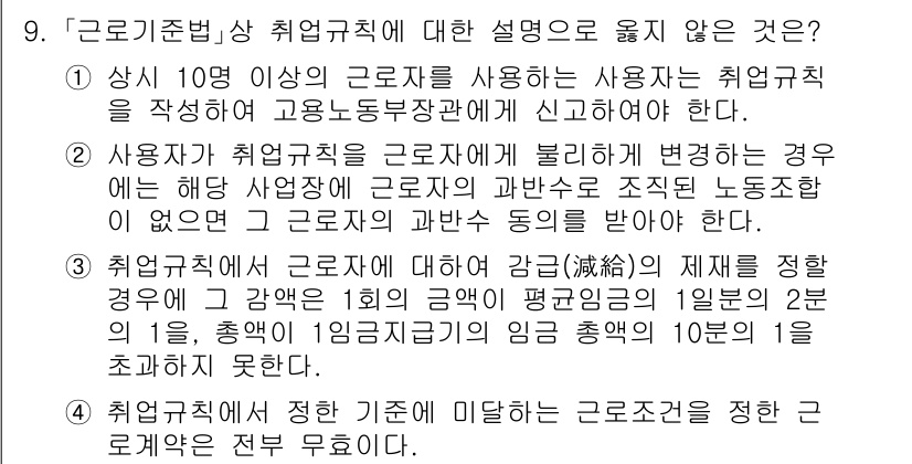 9급_국가직_공무원_노동법개론 2020년 9번 - 정답인 '4'는 취업규칙에서 정한 기준이 미달한 근로조건에 대한 규정이 ... 에 관한 핵심 기출문제