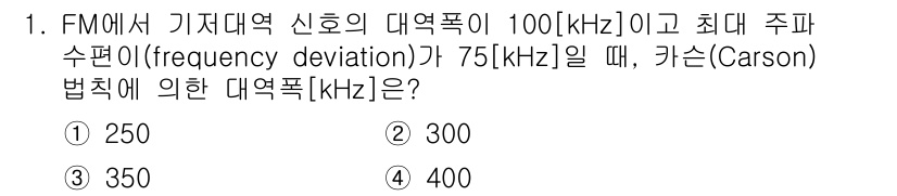 9급_국가직_공무원_무선공학개론 2020년 1번 - 카슨 법칙에 따르면, FM신호의 대역폭은 다음과 같이 계산됩니다: 

대... 에 관한 핵심 기출문제