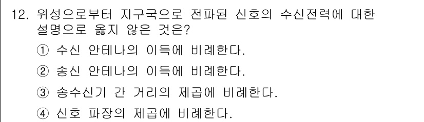 9급_국가직_공무원_무선공학개론 2020년 12번 - 정답인 '3'번은 송수신기 간 거리의 제곱에 비례한다고 기술이론에서 설명... 에 관한 핵심 기출문제